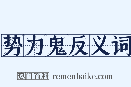 势力鬼反义词是什么意思的图片